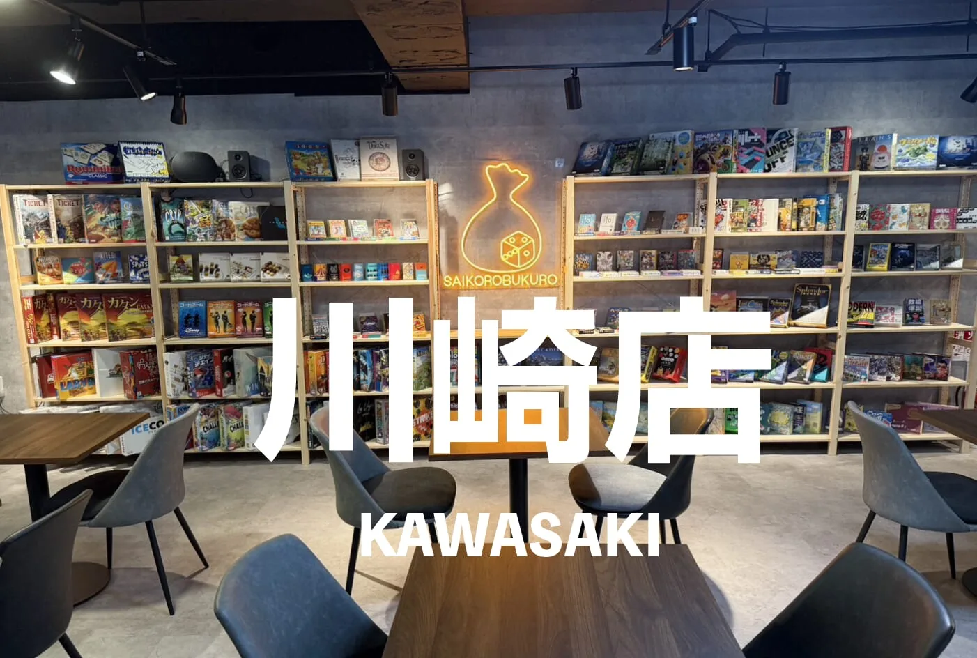 川崎のボードゲームカフェ
